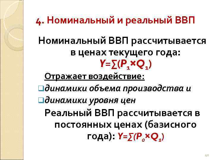 4. Номинальный и реальный ВВП Номинальный ВВП рассчитывается в ценах текущего года: Y=∑(P 1×Q