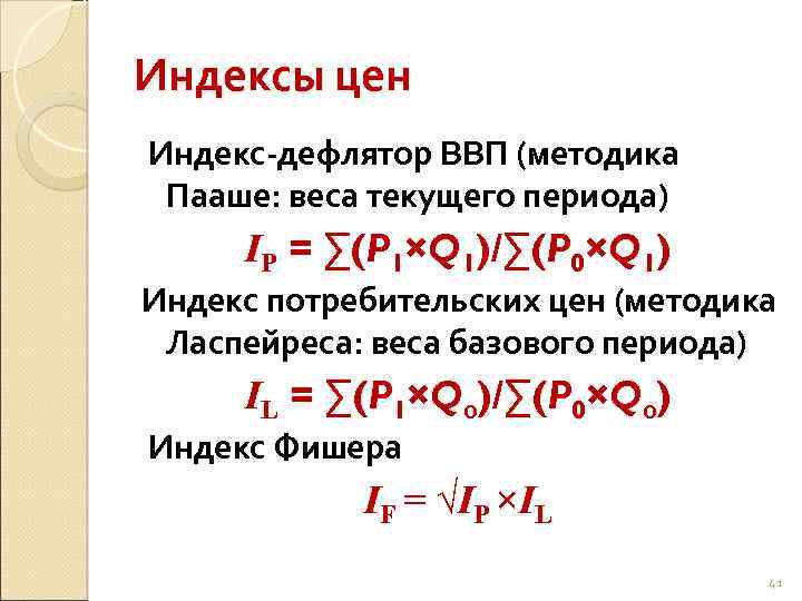 Индексы цен Индекс дефлятор ВВП (методика Пааше: веса текущего периода) IP = ∑(P 1×Q