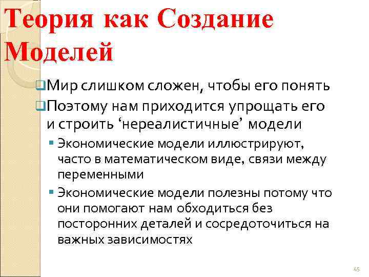 Теория как Создание Моделей q. Мир слишком сложен, чтобы его понять q. Поэтому нам