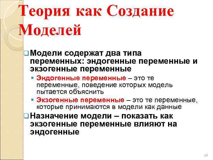 Теория как Создание Моделей q Модели содержат два типа переменных: эндогенные переменные и экзогенные