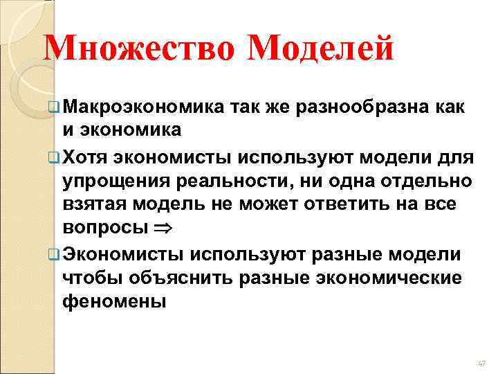 Множество Моделей q Макроэкономика так же разнообразна как и экономика q Хотя экономисты используют