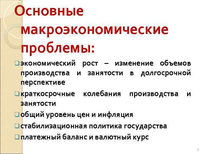 Основные макроэкономические проблемы: q экономический рост – изменение объемов производства и занятости в долгосрочной