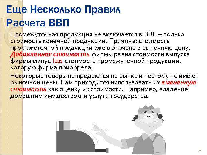 Еще Несколько Правил Расчета ВВП Промежуточная продукция не включается в ВВП – только стоимость