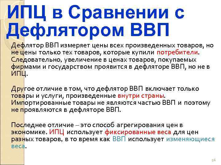 ИПЦ в Сравнении с Дефлятором ВВП Дефлятор ВВП измеряет цены всех произведенных товаров, но