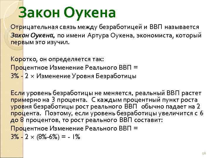 Закон Оукена Отрицательная связь между безработицей и ВВП называется Закон Оукена, по имени Артура