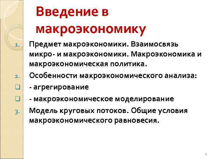 Введение в макроэкономику Предмет макроэкономики. Взаимосвязь микро и макроэкономики. Макроэкономика и макроэкономическая политика. 2.