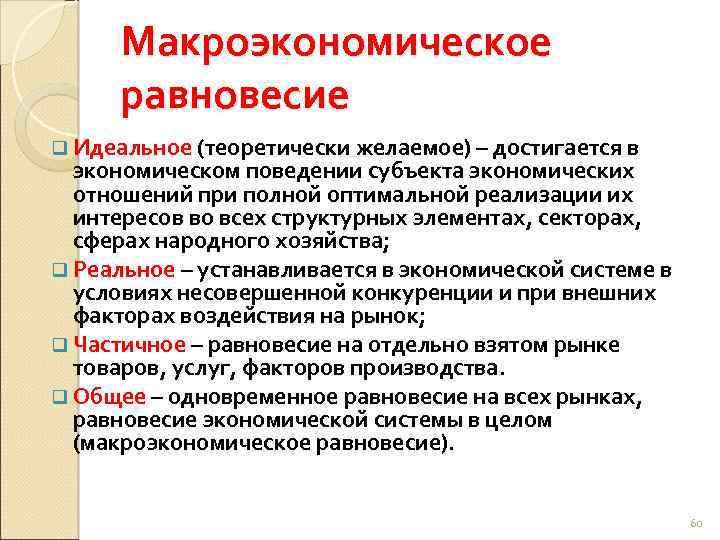 Макроэкономическое равновесие q Идеальное (теоретически желаемое) – достигается в экономическом поведении субъекта экономических отношений