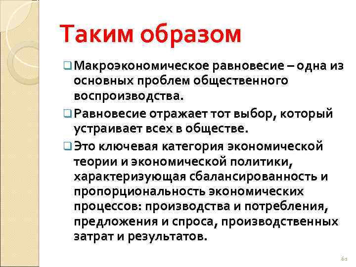 Таким образом q Макроэкономическое равновесие – одна из основных проблем общественного воспроизводства. q Равновесие