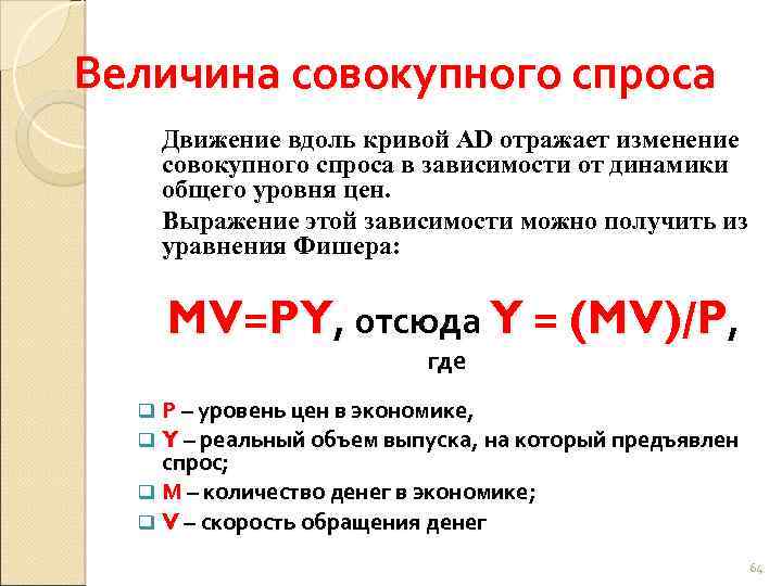 Величина совокупного спроса Движение вдоль кривой AD отражает изменение совокупного спроса в зависимости от