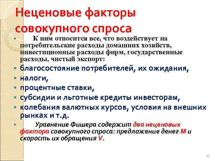 В списке факторы спроса. Ценовые факторы совокупного спроса. Неценовые факторы совокупного спроса. К ценовым факторам совокупного спроса относят. К неценовым факторам совокупного спроса относят.