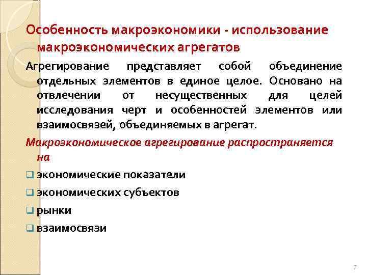 Особенность макроэкономики использование макроэкономических агрегатов Агрегирование представляет собой объединение отдельных элементов в единое целое.