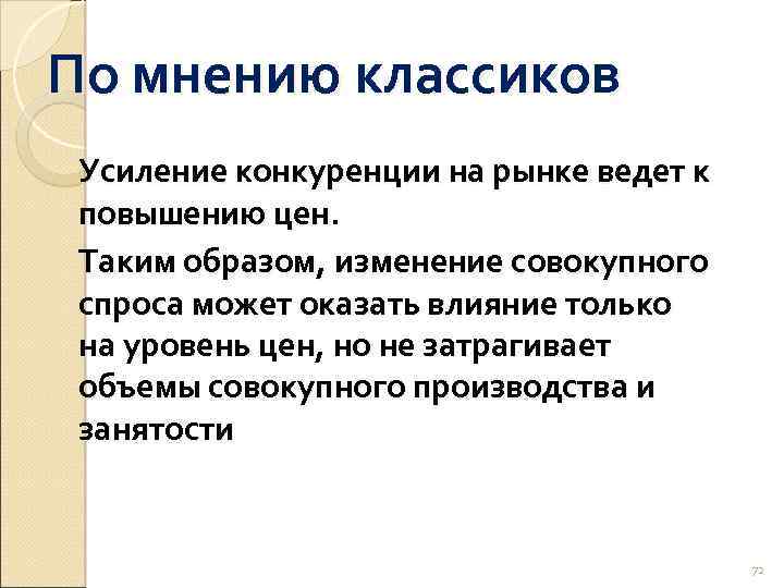 По мнению классиков Усиление конкуренции на рынке ведет к повышению цен. Таким образом, изменение