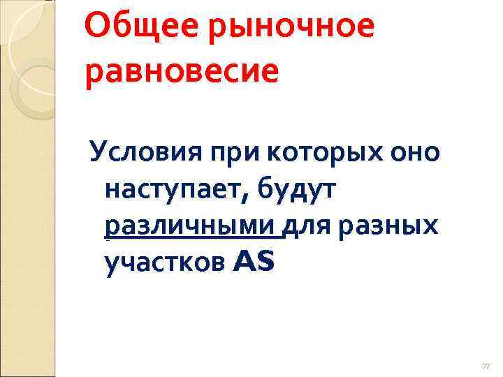 Общее рыночное равновесие Условия при которых оно наступает, будут различными для разных участков AS