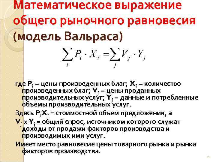 Математическое выражение общего рыночного равновесия (модель Вальраса) где Pi – цены произведенных благ; Xi