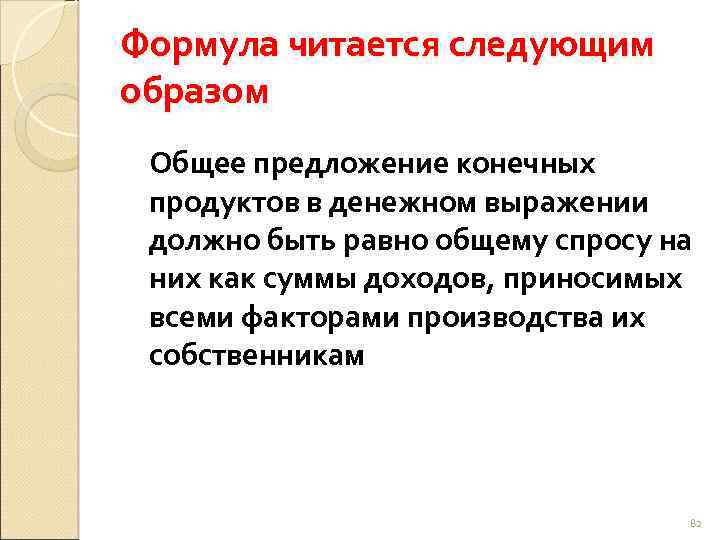 Формула читается следующим образом Общее предложение конечных продуктов в денежном выражении должно быть равно