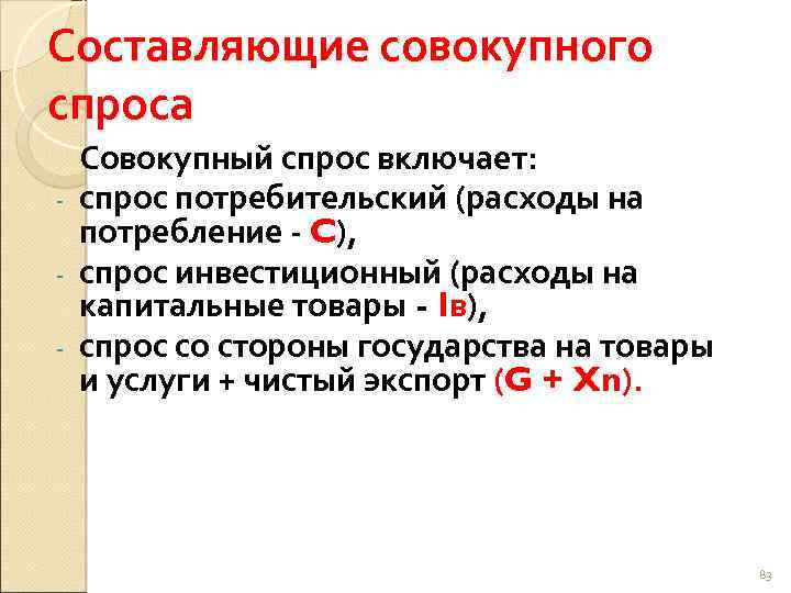 Составляющие совокупного спроса Совокупный спрос включает: - спрос потребительский (расходы на потребление C), -