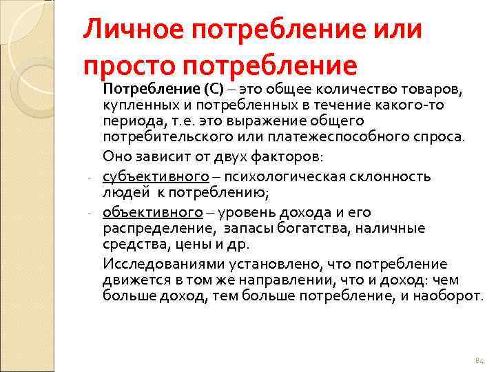 Личные потребности. Личное потребление. Примеры личного потребления. Товар личного потребления. Расходы на личные потребление.