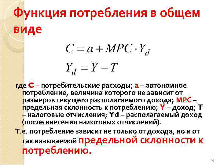 Функция потребления в общем виде где C – потребительские расходы; a – автономное потребление,