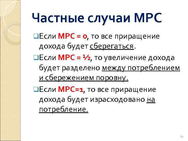 Частные случаи МРС q. Если МРС = 0, то все приращение дохода будет сберегаться.