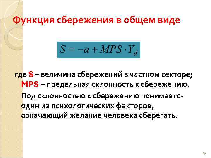 Функция сбережения в общем виде где S – величина сбережений в частном секторе; MPS