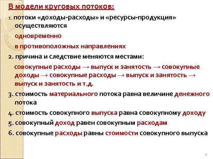 В модели круговых потоков: 1. потоки «доходы расходы» и «ресурсы продукция» осуществляются - одновременно