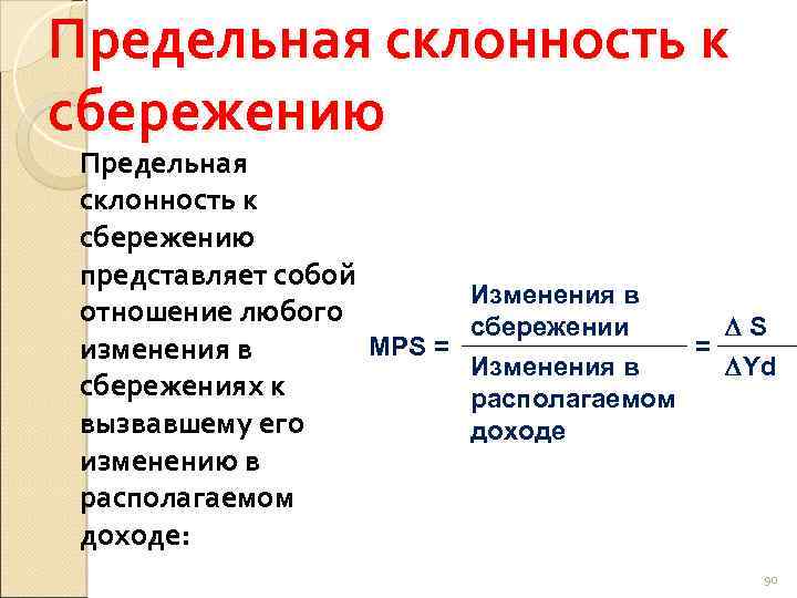 Предельная склонность к сбережению представляет собой отношение любого МРS = изменения в сбережениях к