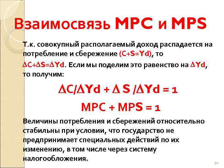 Взаимосвязь MPC и MPS Т. к. совокупный располагаемый доход распадается на потребление и сбережение