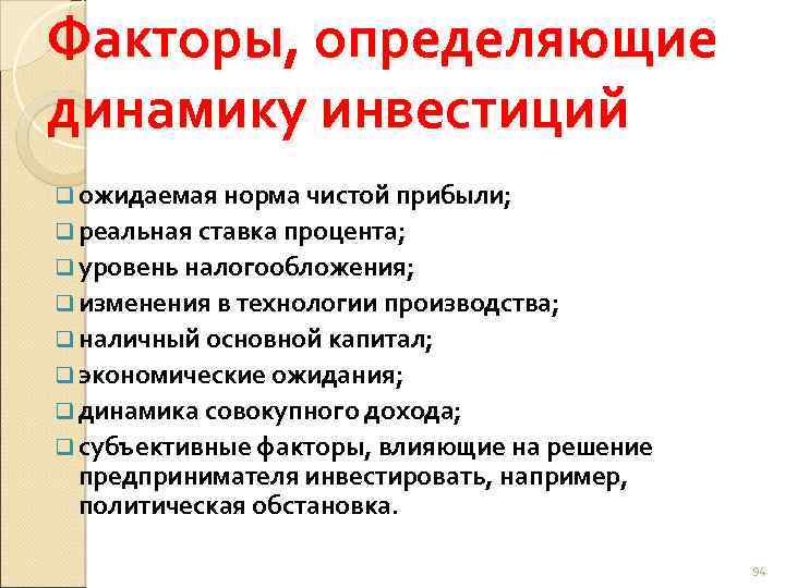 Факторы, определяющие динамику инвестиций q ожидаемая норма чистой прибыли; q реальная ставка процента; q