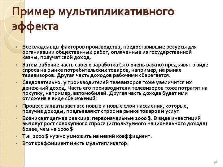 Пример мультипликативного эффекта § § § § Все владельцы факторов производства, предоставившие ресурсы для