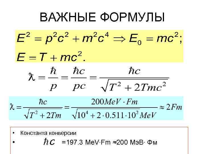 ВАЖНЫЕ ФОРМУЛЫ • Константа конверсии • =197. 3 Me. V∙Fm ≈200 Мэ. В∙ Фм