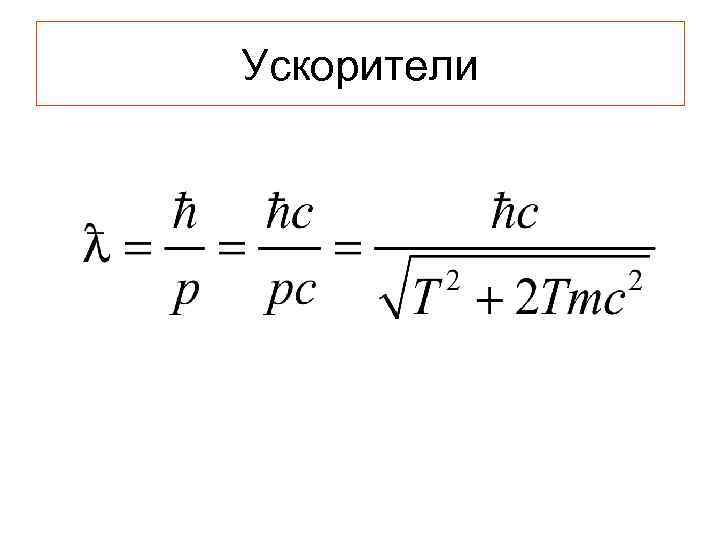 Ускорители 