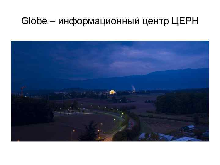 Globe – информационный центр ЦЕРН 