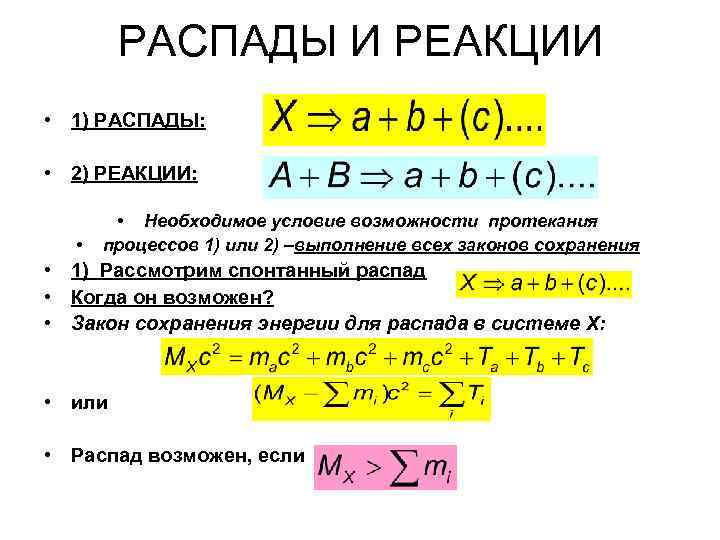 РАСПАДЫ И РЕАКЦИИ • 1) РАСПАДЫ: • 2) РЕАКЦИИ: • • Необходимое условие возможности