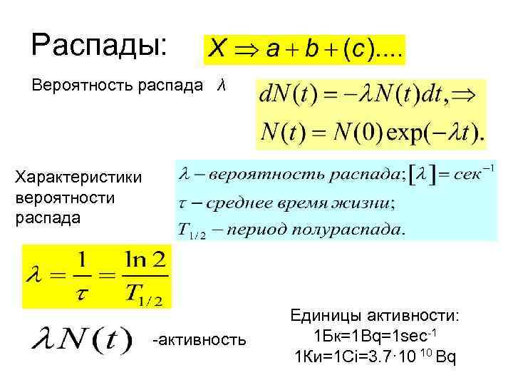 Распады: Вероятность распада λ Характеристики вероятности распада -активность Единицы активности: 1 Бк=1 Bq=1 sec-1