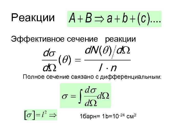 Реакции Эффективное сечение реакции Полное сечение связано с дифференциальным: 1 барн= 1 b=10 -24