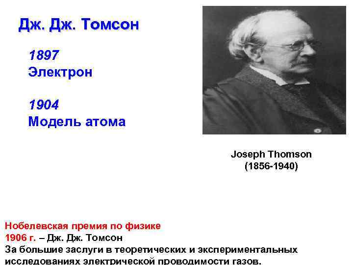 Дж. Томсон 1897 Электрон 1904 Модель атома Joseph Thomson (1856 -1940) Нобелевская премия по