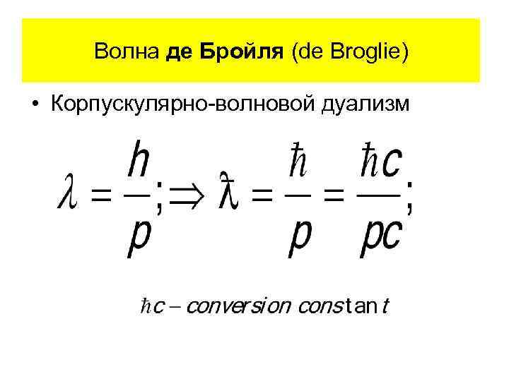 Длина волны де бройля