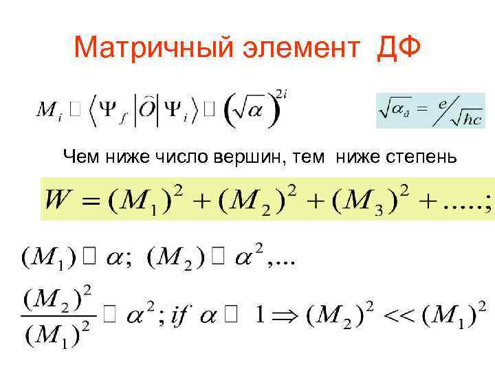 Матричный элемент ДФ Чем ниже число вершин, тем ниже степень 