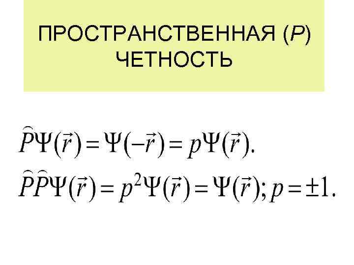 ПРОСТРАНСТВЕННАЯ (Р) ЧЕТНОСТЬ 