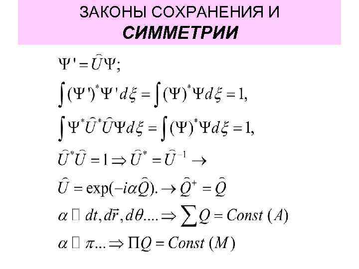 ЗАКОНЫ СОХРАНЕНИЯ И СИММЕТРИИ 