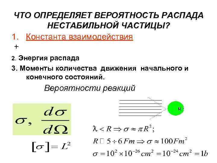 ЧТО ОПРЕДЕЛЯЕТ ВЕРОЯТНОСТЬ РАСПАДА НЕСТАБИЛЬНОЙ ЧАСТИЦЫ? 1. Константа взаимодействия + 2. Энергия распада 3.