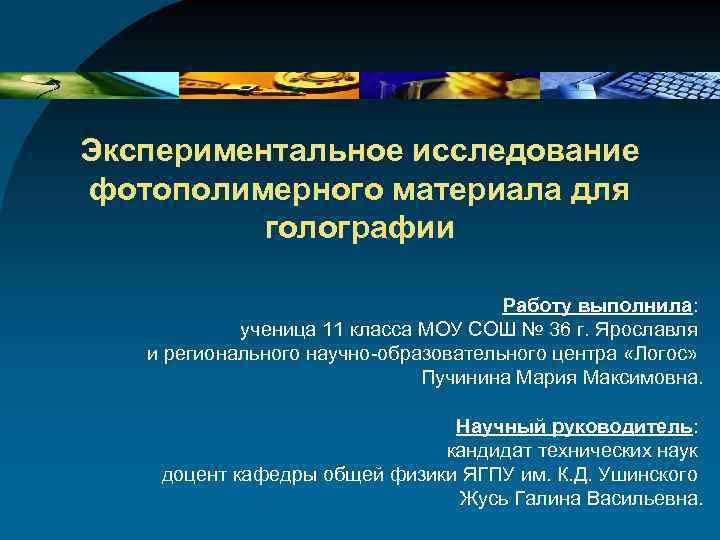 Экспериментальное исследование фотополимерного материала для голографии Работу выполнила: ученица 11 класса МОУ СОШ №