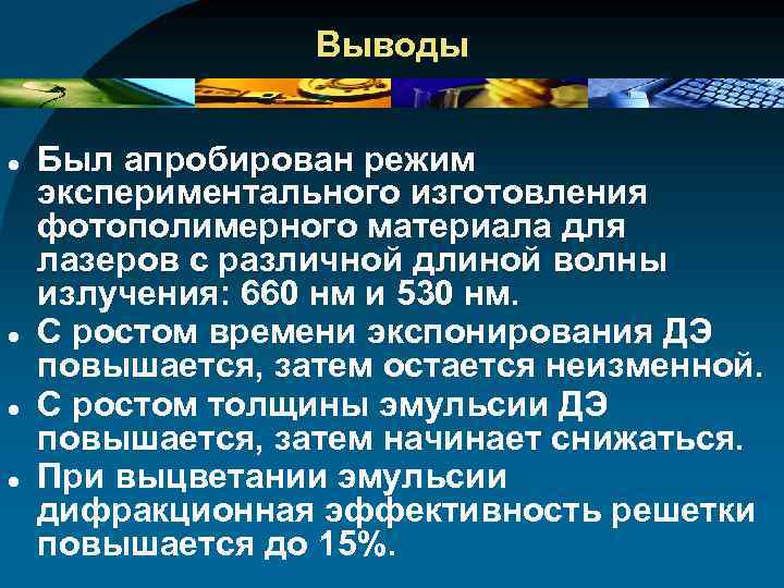 Выводы Был апробирован режим экспериментального изготовления фотополимерного материала для лазеров с различной длиной волны