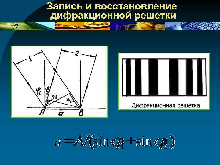 Запись и восстановление дифракционной решетки 