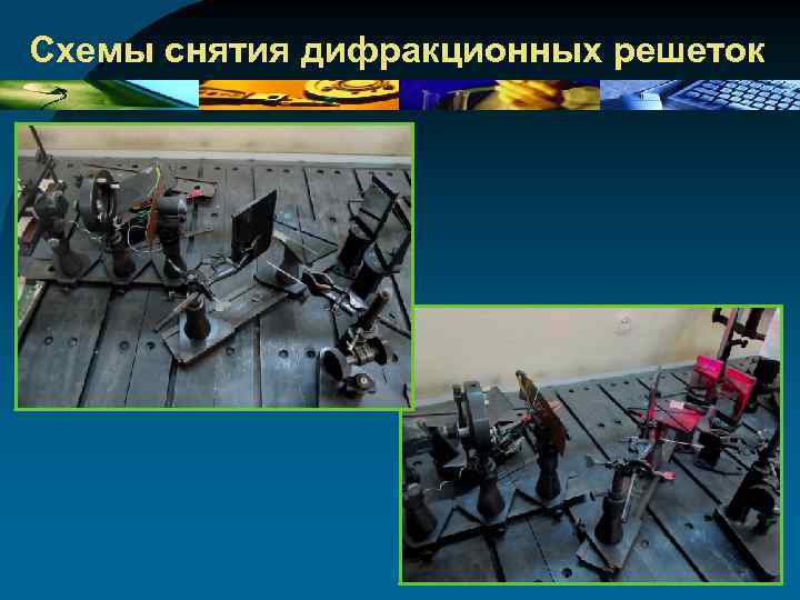 Схемы снятия дифракционных решеток 