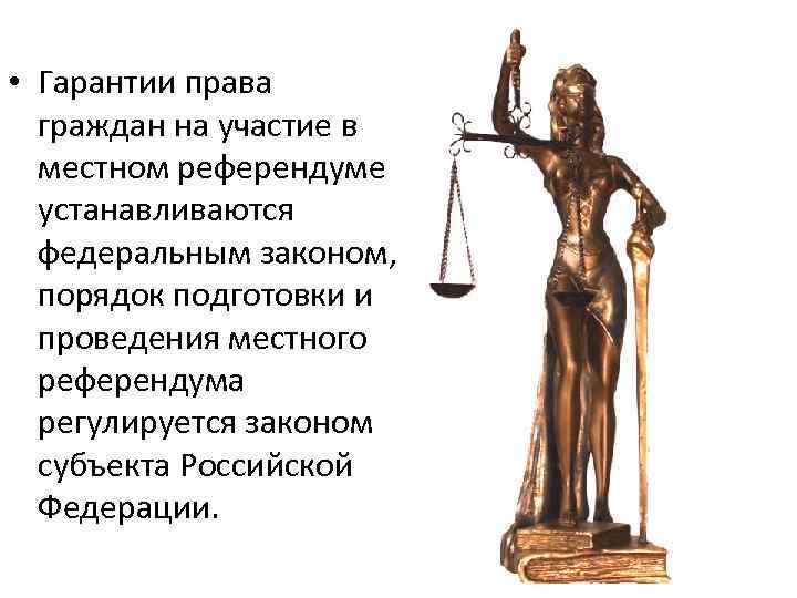  • Гарантии права граждан на участие в местном референдуме устанавливаются федеральным законом, порядок