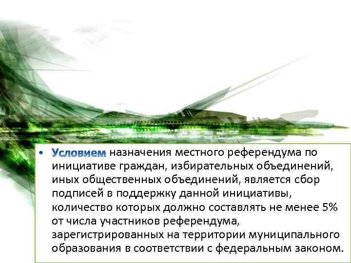 назначения местного референдума по инициативе граждан, избирательных объединений, иных общественных объединений, является сбор подписей