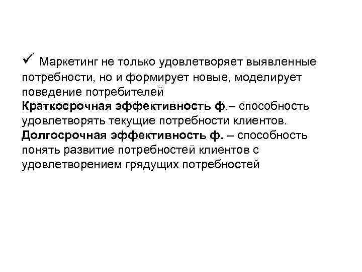 ü Маркетинг не только удовлетворяет выявленные потребности, но и формирует новые, моделирует поведение потребителей