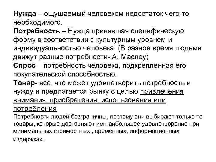 Нужда – ощущаемый человеком недостаток чего-то необходимого. Потребность – Нужда принявшая специфическую форму в