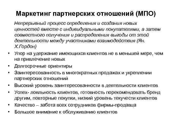 Маркетинг партнерских отношений (МПО) • • Непрерывный процесс определения и создания новых ценностей вместе